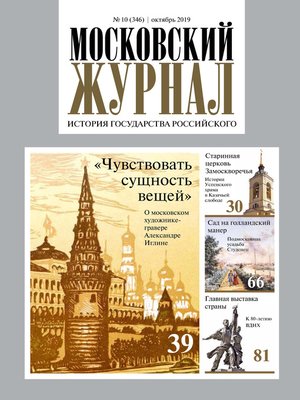 cover image of Московский Журнал. История государства Российского №10 (346) 2019